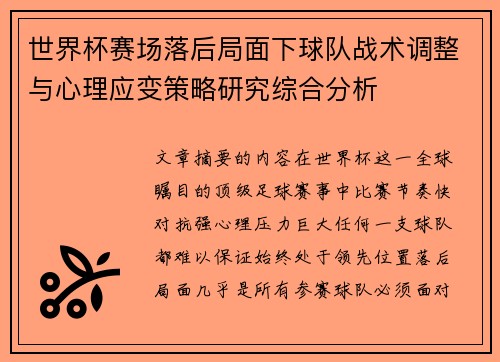 世界杯赛场落后局面下球队战术调整与心理应变策略研究综合分析