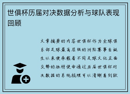 世俱杯历届对决数据分析与球队表现回顾