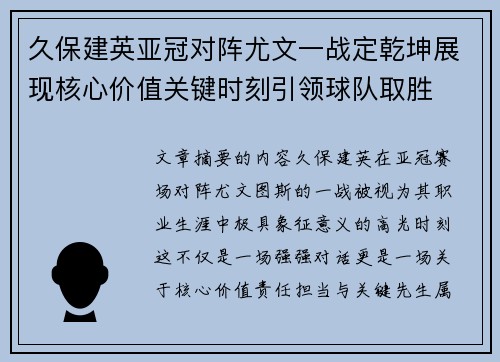 久保建英亚冠对阵尤文一战定乾坤展现核心价值关键时刻引领球队取胜