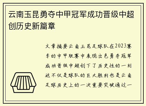 云南玉昆勇夺中甲冠军成功晋级中超创历史新篇章