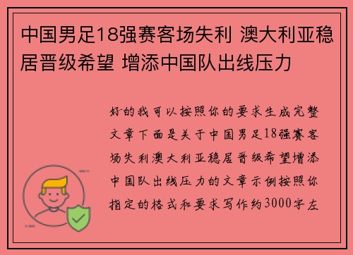 中国男足18强赛客场失利 澳大利亚稳居晋级希望 增添中国队出线压力