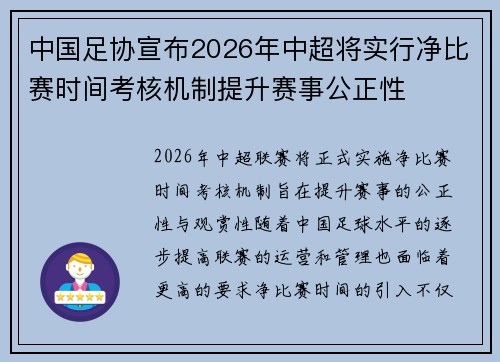 中国足协宣布2026年中超将实行净比赛时间考核机制提升赛事公正性