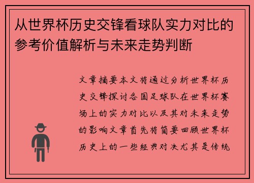 从世界杯历史交锋看球队实力对比的参考价值解析与未来走势判断