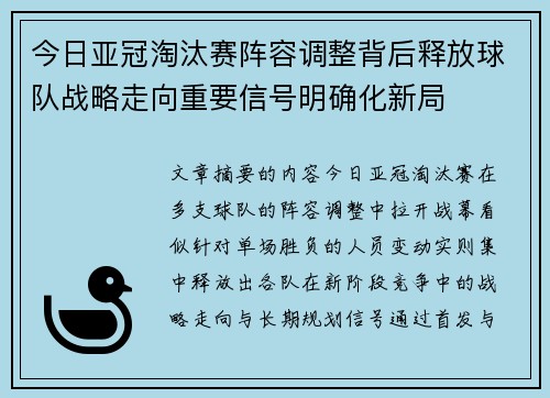 今日亚冠淘汰赛阵容调整背后释放球队战略走向重要信号明确化新局