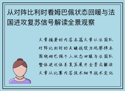 从对阵比利时看姆巴佩状态回暖与法国进攻复苏信号解读全景观察
