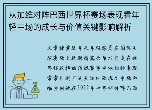 从加维对阵巴西世界杯赛场表现看年轻中场的成长与价值关键影响解析