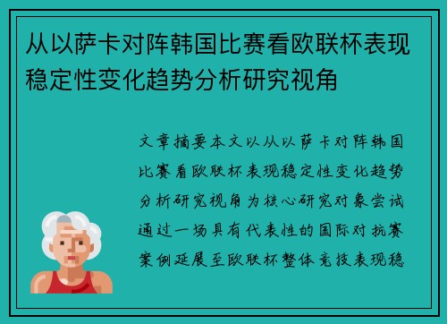从以萨卡对阵韩国比赛看欧联杯表现稳定性变化趋势分析研究视角