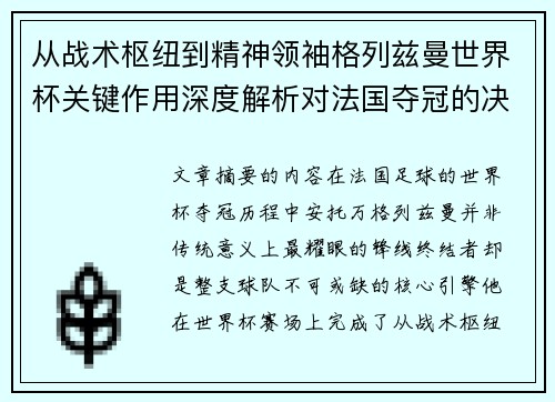 从战术枢纽到精神领袖格列兹曼世界杯关键作用深度解析对法国夺冠的决定性影响