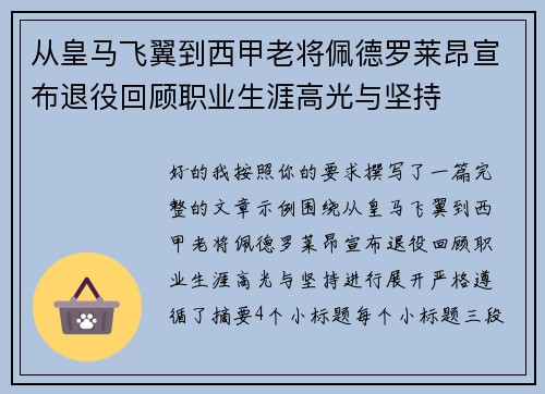 从皇马飞翼到西甲老将佩德罗莱昂宣布退役回顾职业生涯高光与坚持