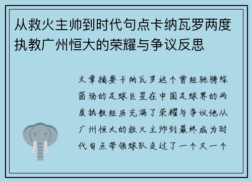 从救火主帅到时代句点卡纳瓦罗两度执教广州恒大的荣耀与争议反思