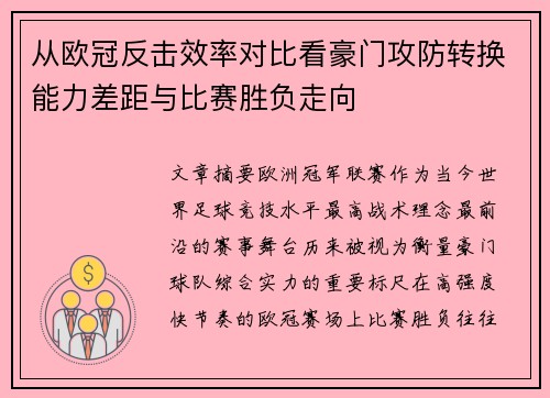 从欧冠反击效率对比看豪门攻防转换能力差距与比赛胜负走向