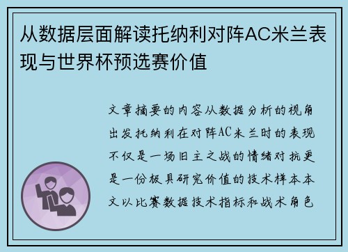 从数据层面解读托纳利对阵AC米兰表现与世界杯预选赛价值