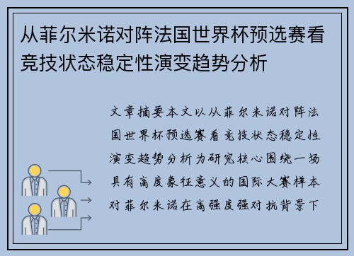 从菲尔米诺对阵法国世界杯预选赛看竞技状态稳定性演变趋势分析