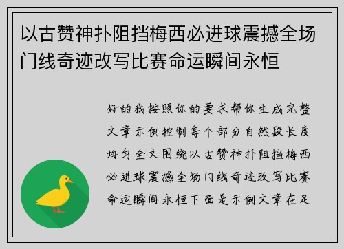 以古赞神扑阻挡梅西必进球震撼全场门线奇迹改写比赛命运瞬间永恒