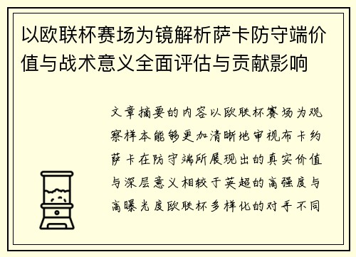 以欧联杯赛场为镜解析萨卡防守端价值与战术意义全面评估与贡献影响