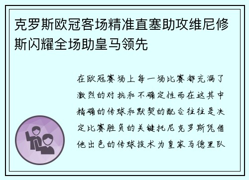 克罗斯欧冠客场精准直塞助攻维尼修斯闪耀全场助皇马领先