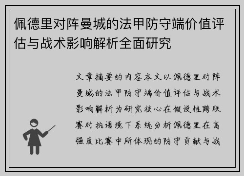 佩德里对阵曼城的法甲防守端价值评估与战术影响解析全面研究