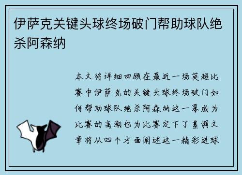 伊萨克关键头球终场破门帮助球队绝杀阿森纳
