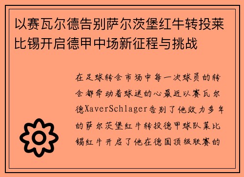 以赛瓦尔德告别萨尔茨堡红牛转投莱比锡开启德甲中场新征程与挑战