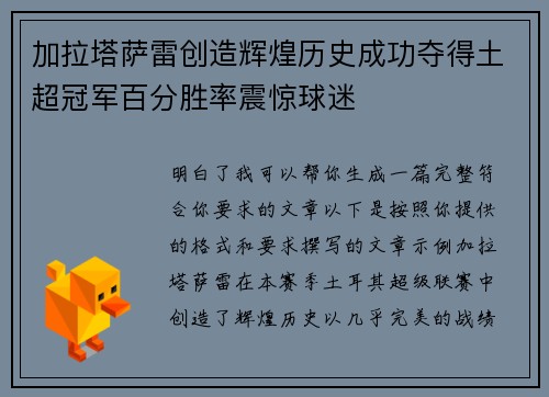 加拉塔萨雷创造辉煌历史成功夺得土超冠军百分胜率震惊球迷