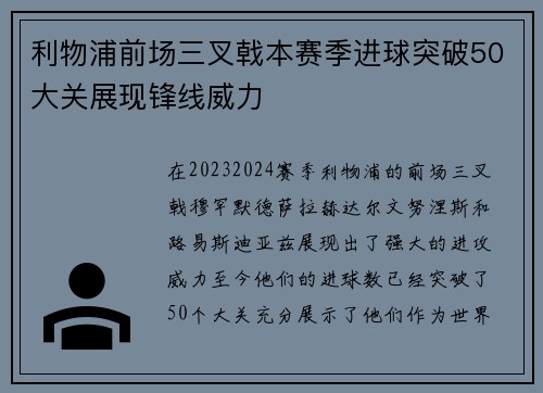 利物浦前场三叉戟本赛季进球突破50大关展现锋线威力