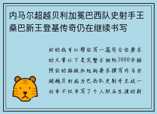 内马尔超越贝利加冕巴西队史射手王桑巴新王登基传奇仍在继续书写
