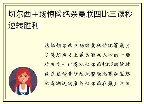切尔西主场惊险绝杀曼联四比三读秒逆转胜利
