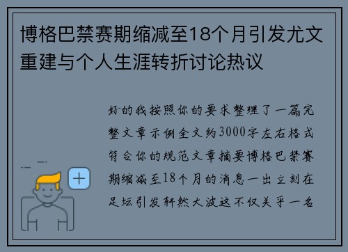 博格巴禁赛期缩减至18个月引发尤文重建与个人生涯转折讨论热议