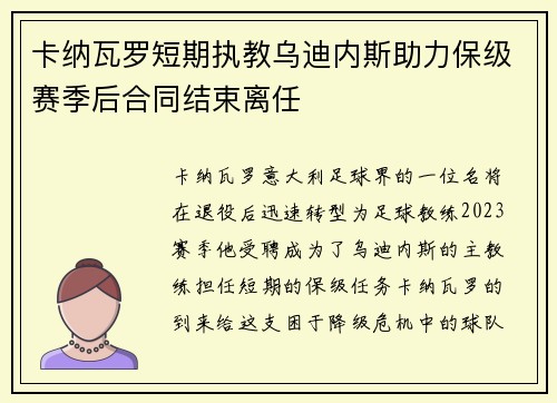 卡纳瓦罗短期执教乌迪内斯助力保级赛季后合同结束离任