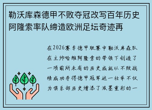 勒沃库森德甲不败夺冠改写百年历史阿隆索率队缔造欧洲足坛奇迹再
