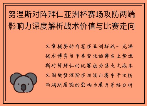 努涅斯对阵拜仁亚洲杯赛场攻防两端影响力深度解析战术价值与比赛走向