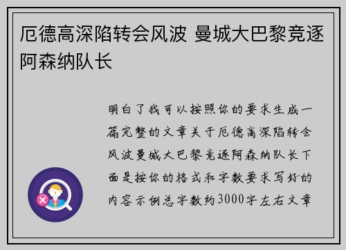 厄德高深陷转会风波 曼城大巴黎竞逐阿森纳队长