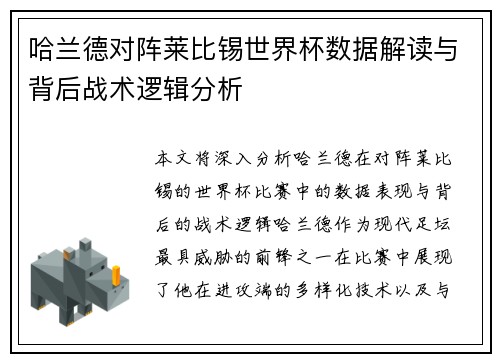哈兰德对阵莱比锡世界杯数据解读与背后战术逻辑分析