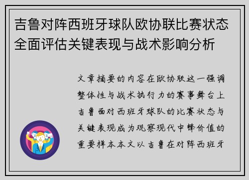 吉鲁对阵西班牙球队欧协联比赛状态全面评估关键表现与战术影响分析