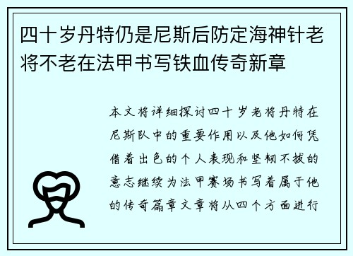 四十岁丹特仍是尼斯后防定海神针老将不老在法甲书写铁血传奇新章