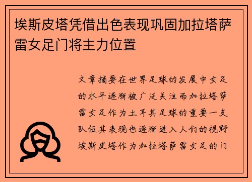 埃斯皮塔凭借出色表现巩固加拉塔萨雷女足门将主力位置