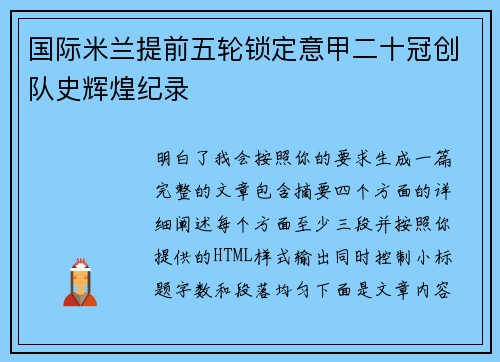 国际米兰提前五轮锁定意甲二十冠创队史辉煌纪录