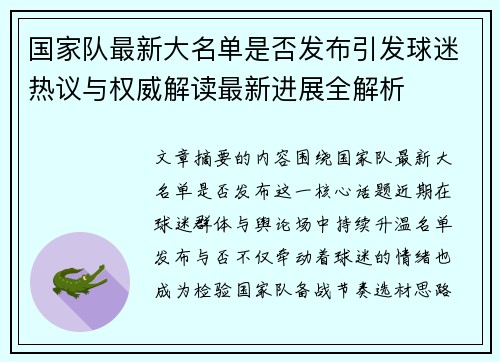 国家队最新大名单是否发布引发球迷热议与权威解读最新进展全解析