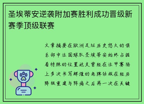 圣埃蒂安逆袭附加赛胜利成功晋级新赛季顶级联赛