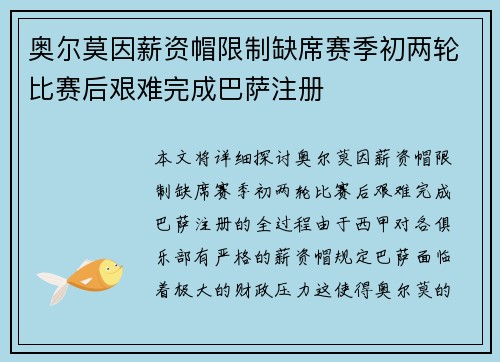 奥尔莫因薪资帽限制缺席赛季初两轮比赛后艰难完成巴萨注册