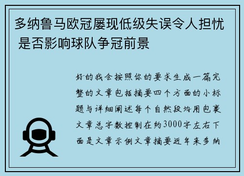 多纳鲁马欧冠屡现低级失误令人担忧 是否影响球队争冠前景