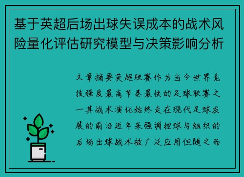 基于英超后场出球失误成本的战术风险量化评估研究模型与决策影响分析