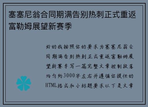 塞塞尼翁合同期满告别热刺正式重返富勒姆展望新赛季