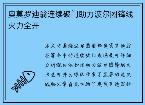 奥莫罗迪翁连续破门助力波尔图锋线火力全开