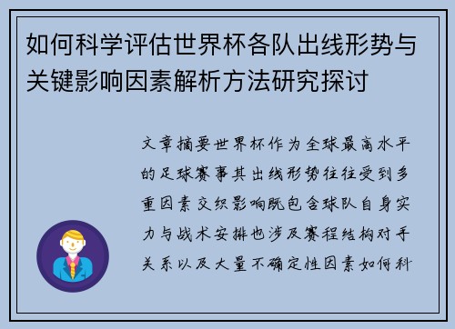 如何科学评估世界杯各队出线形势与关键影响因素解析方法研究探讨