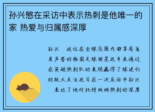 孙兴慜在采访中表示热刺是他唯一的家 热爱与归属感深厚