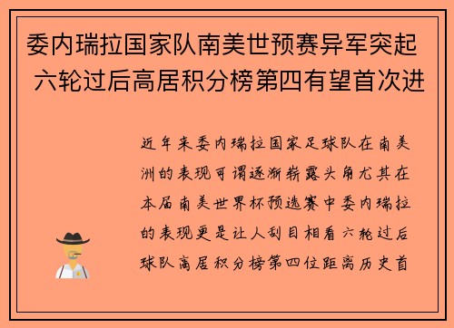 委内瑞拉国家队南美世预赛异军突起 六轮过后高居积分榜第四有望首次进军世界杯
