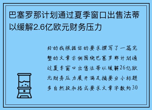 巴塞罗那计划通过夏季窗口出售法蒂以缓解2.6亿欧元财务压力