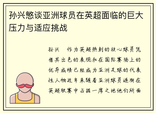 孙兴慜谈亚洲球员在英超面临的巨大压力与适应挑战