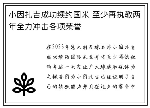 小因扎吉成功续约国米 至少再执教两年全力冲击各项荣誉